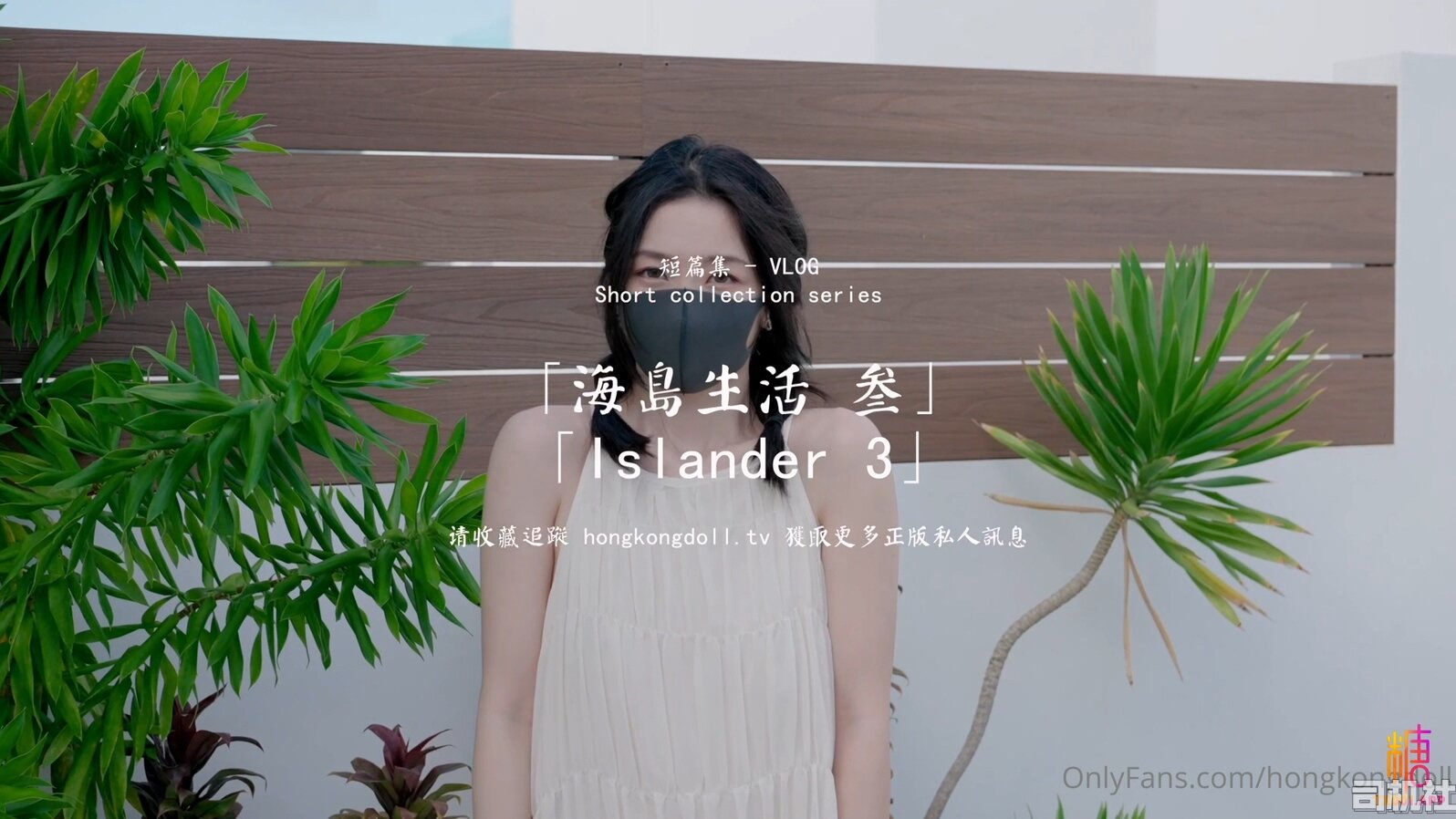最新火爆香港网红美少女▌HongKongDoll ▌海岛生活3（磁力）